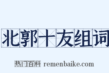 北郭十友组词是什么意思的图片